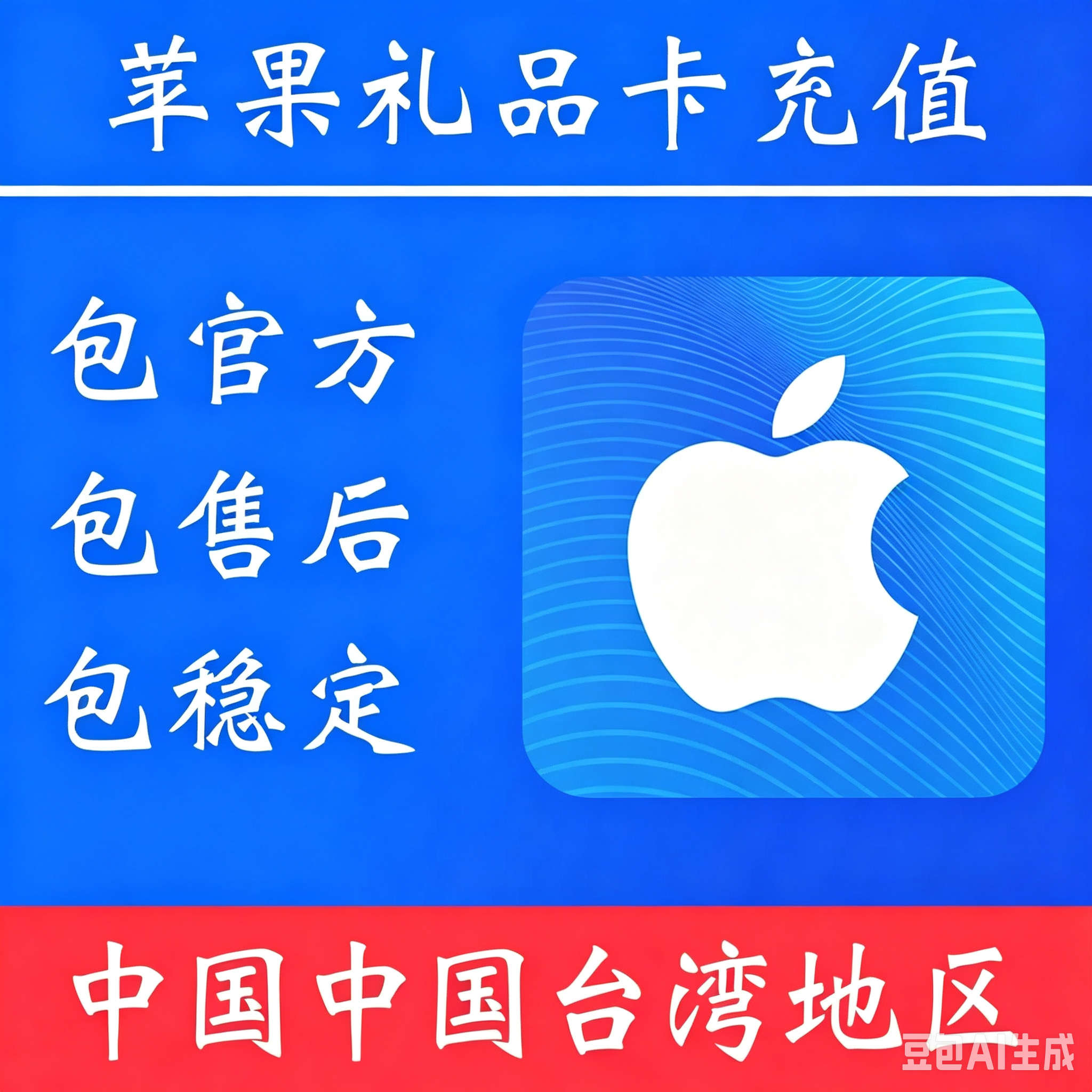 【台湾地区】苹果礼品卡充值 ｜独享账号｜可改密